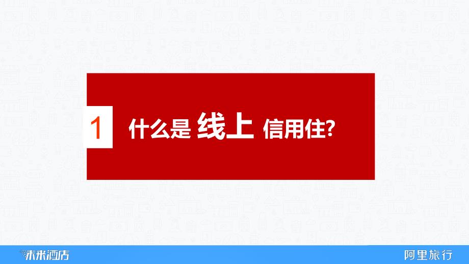 信用住(1)什么是信用住和信用住规则_第3页