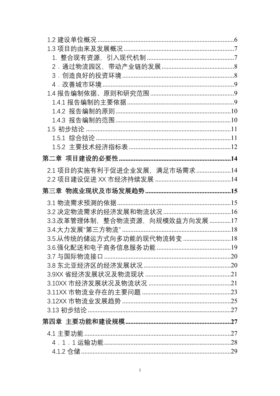 xx物流园区项目可行性报告_第2页