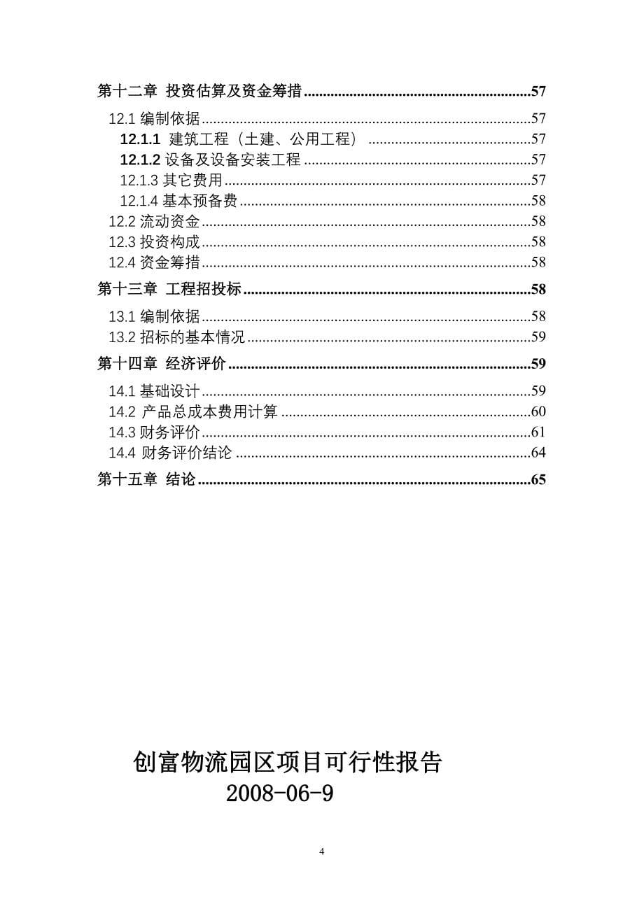 xx物流园区项目可行性报告_第5页