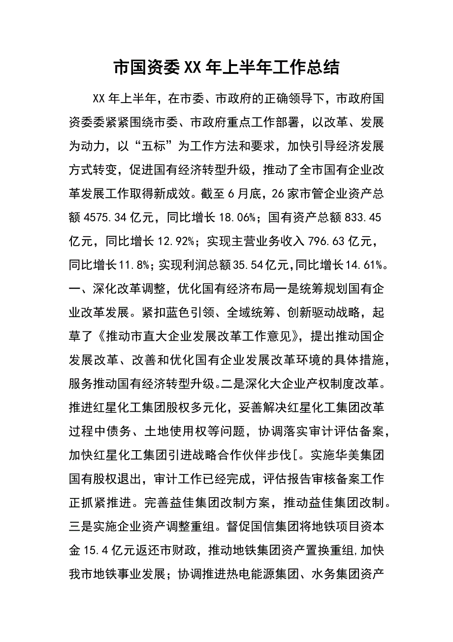 市国资委xx年上半年工作总结_1_第1页