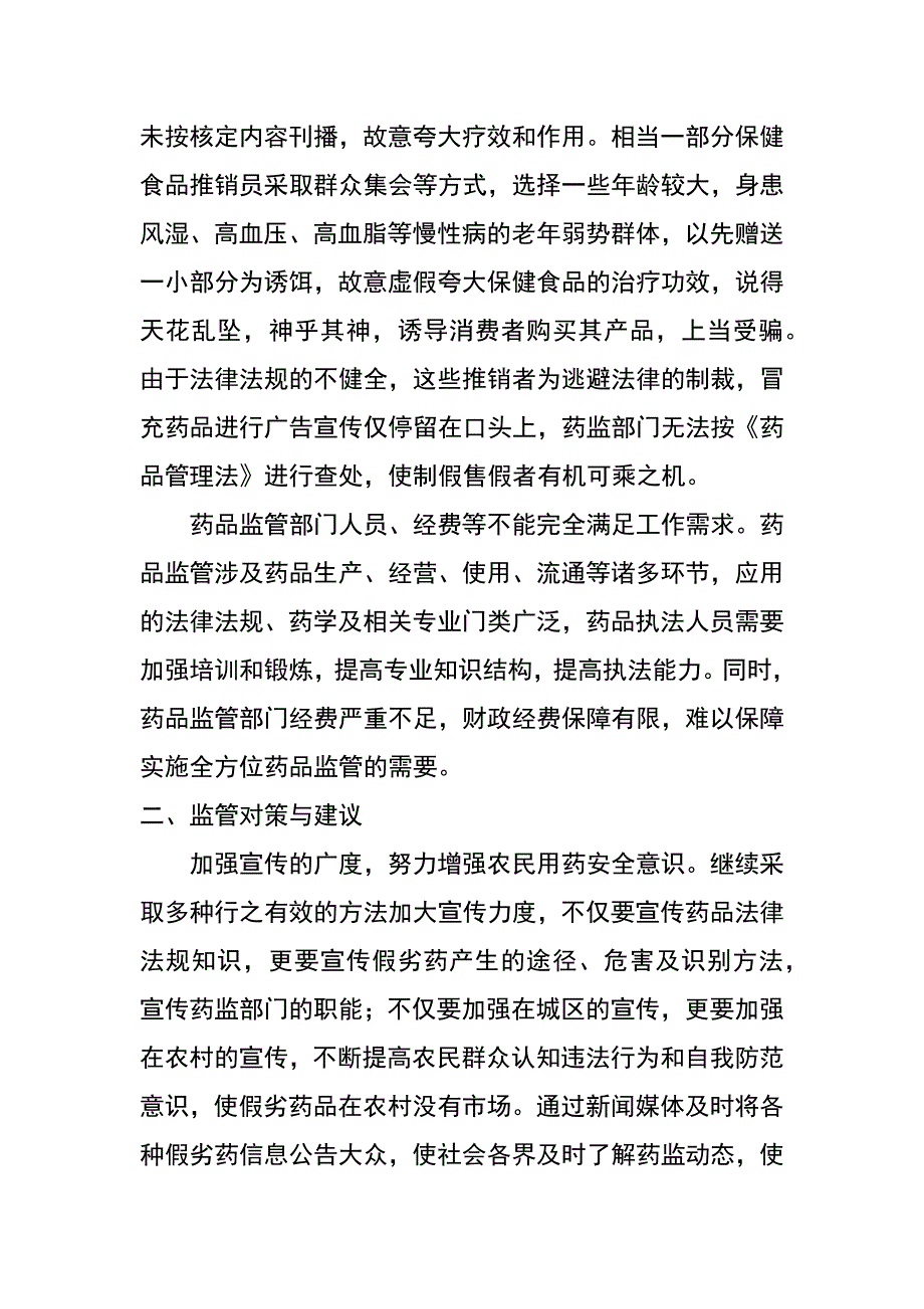 当前我县药品市场存在的问题及对策_第4页