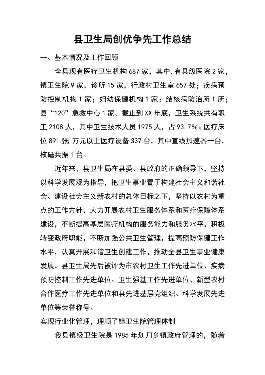 县卫生局创优争先工作总结_第1页