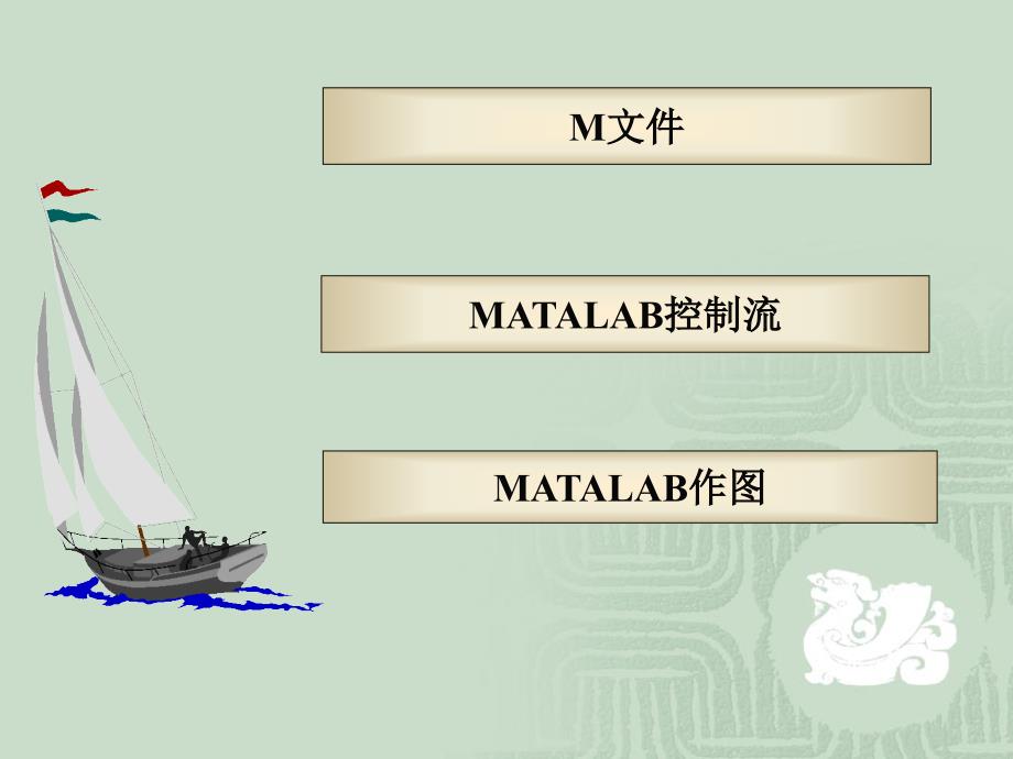 第2章 MATALAB编程与作图_第2页