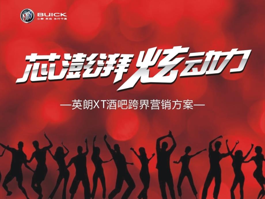 英朗XT酒吧合作方案_第1页