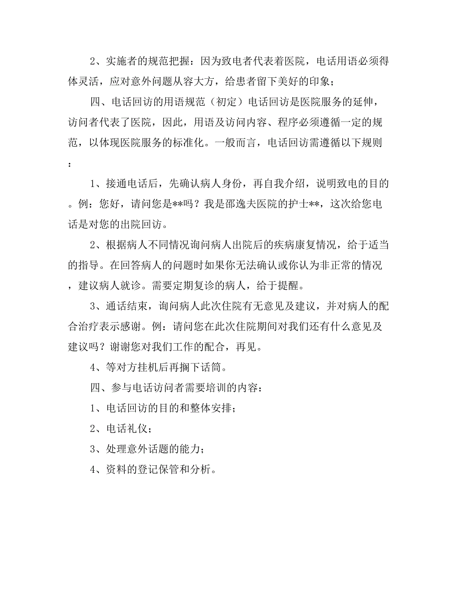 病人出院后医院电话随访项目计划_第2页