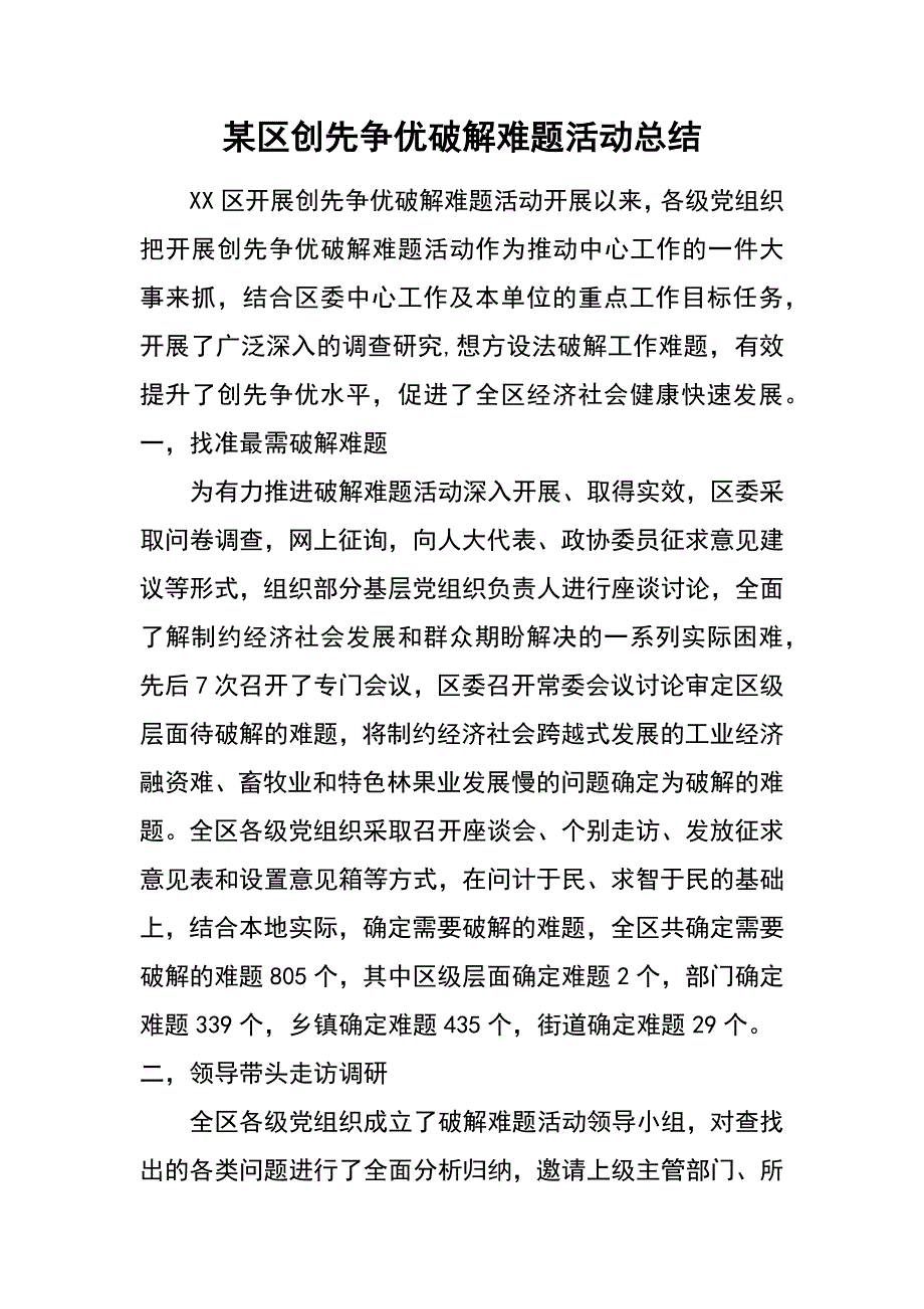 某区创先争优破解难题活动总结_第1页