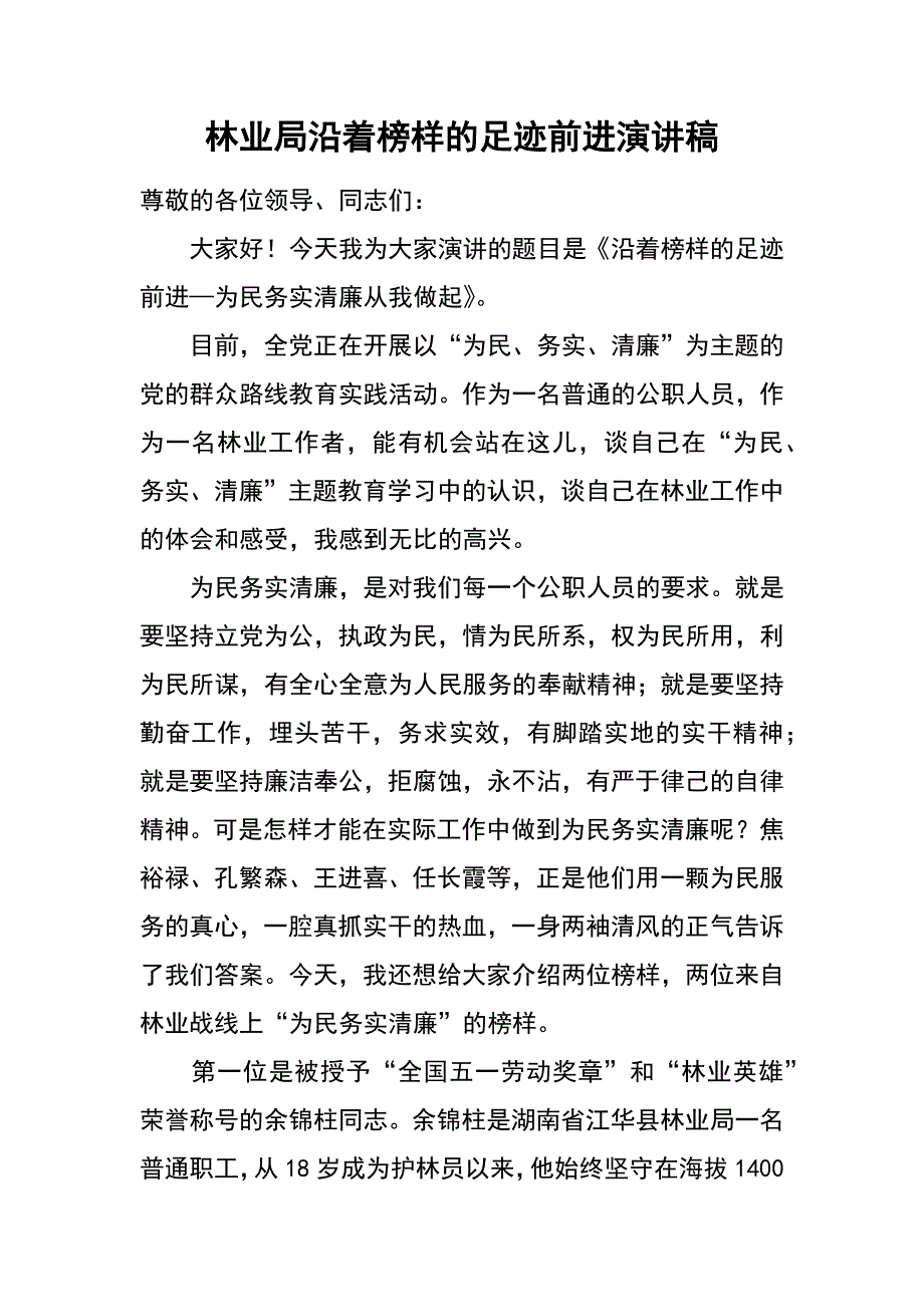 林业局沿着榜样的足迹前进演讲稿_第1页