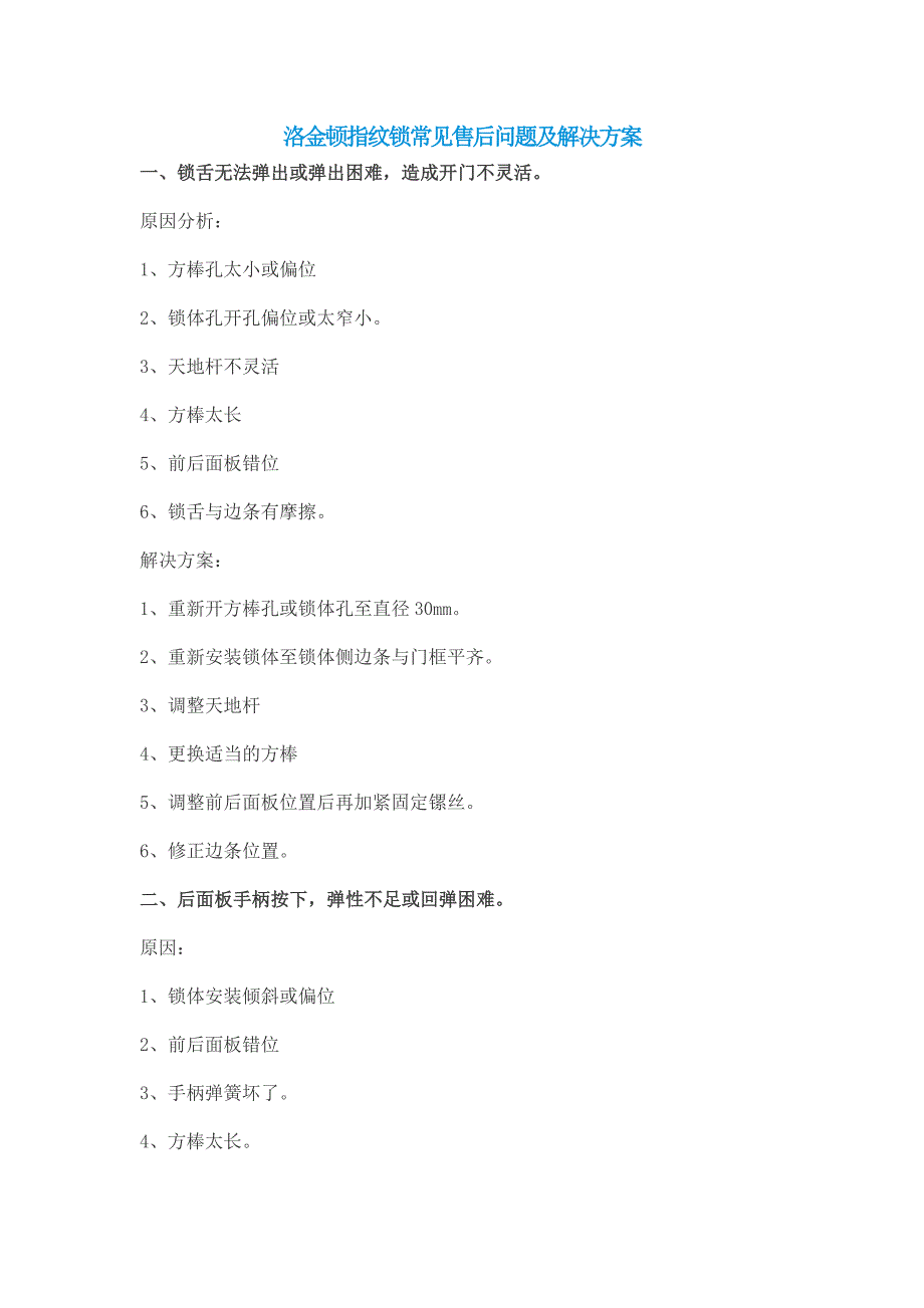 指纹锁常见售后问题及解决方案_第1页