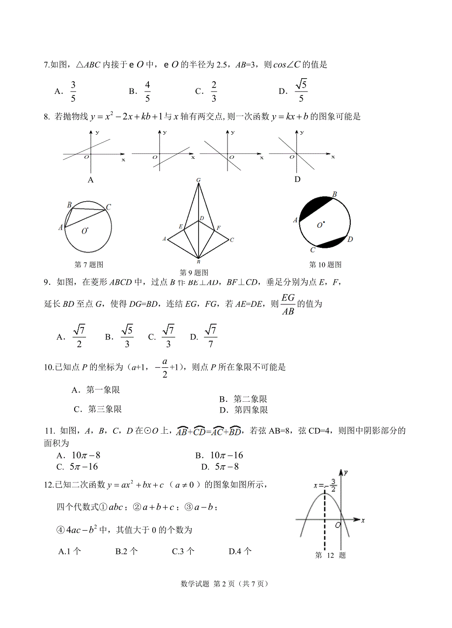 2017年峄州中考模拟数学试题(1)(含详细答案)_第2页