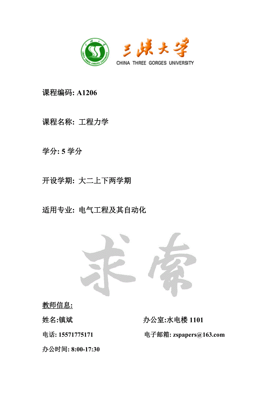 工程力学教学大纲(中文)_第1页