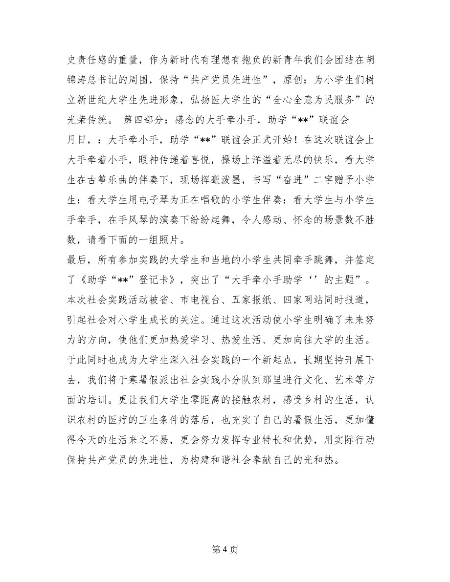 党系你我心助学社会实践报告_第4页