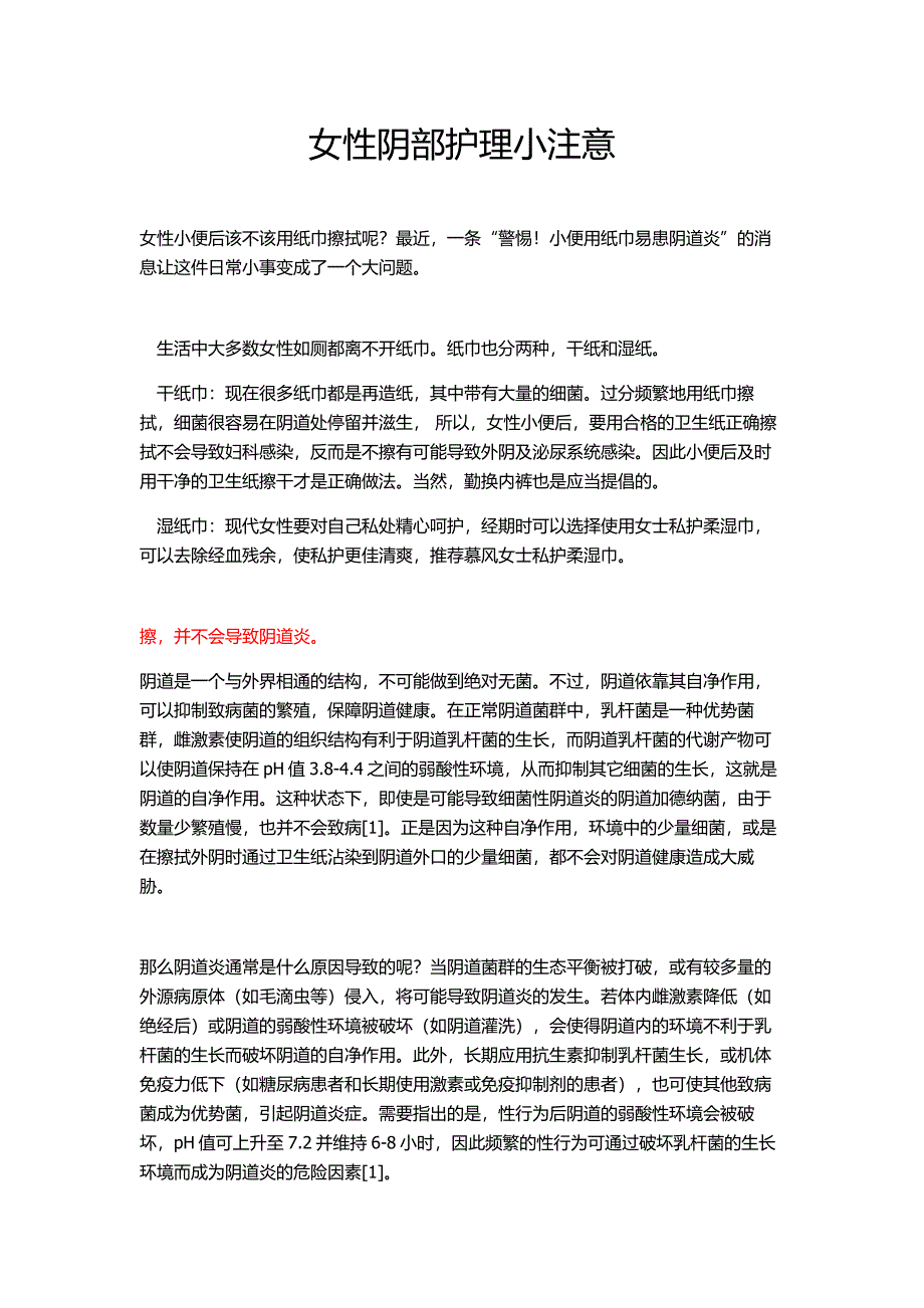 女性阴部护理小注意_第1页