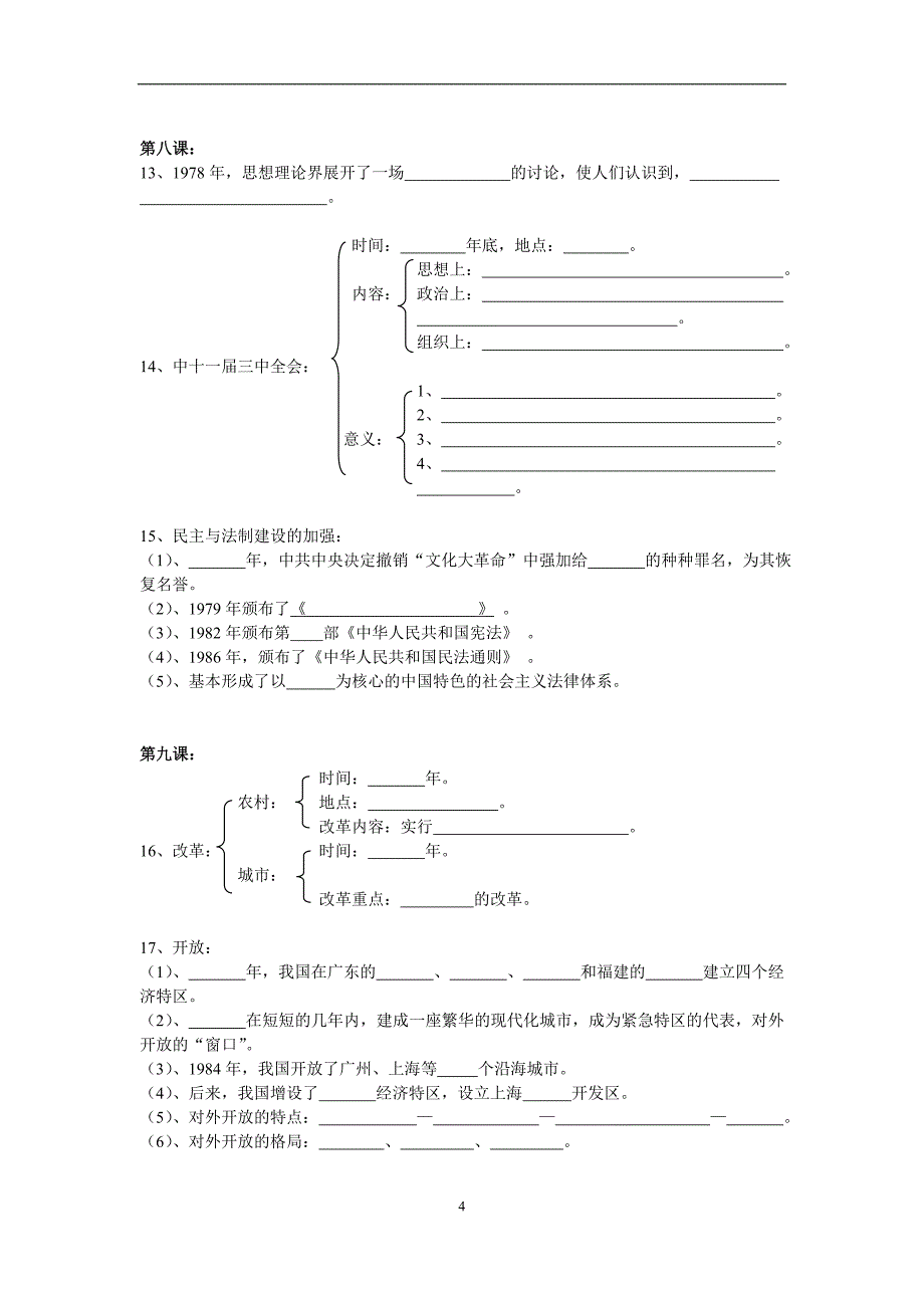 人教版八年级下册历史复习提纲_第4页