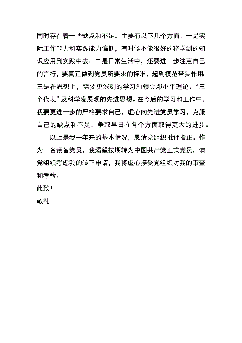 xx年预备党员转正申请书_1_第2页