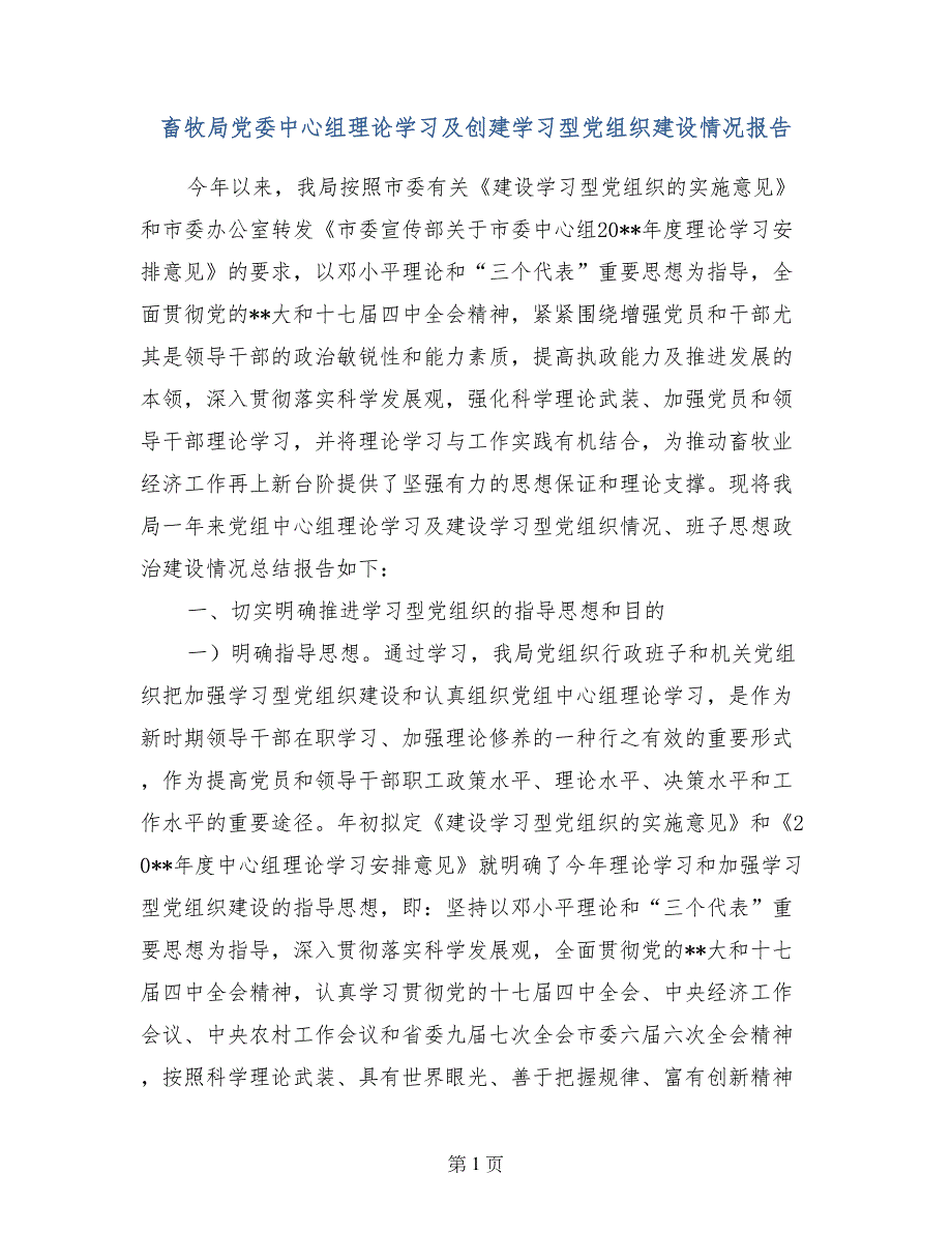 畜牧局党委中心组理论学习及创建学习型党组织建设情况报告_第1页