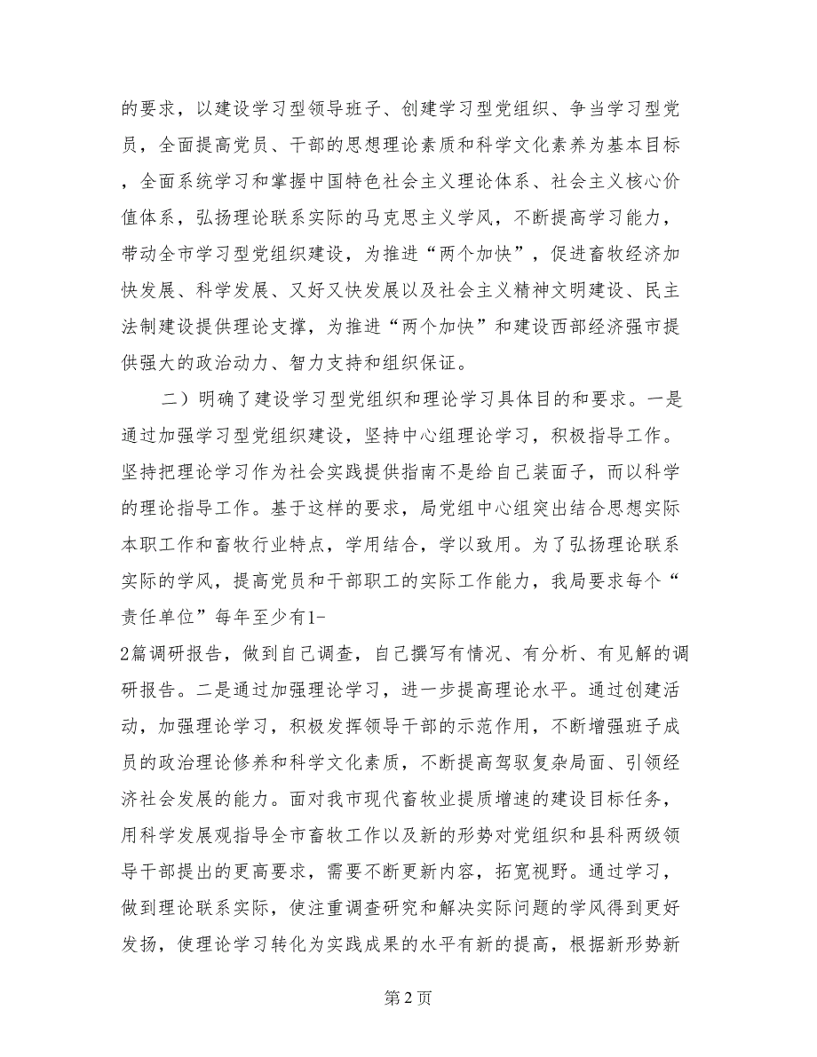 畜牧局党委中心组理论学习及创建学习型党组织建设情况报告_第2页