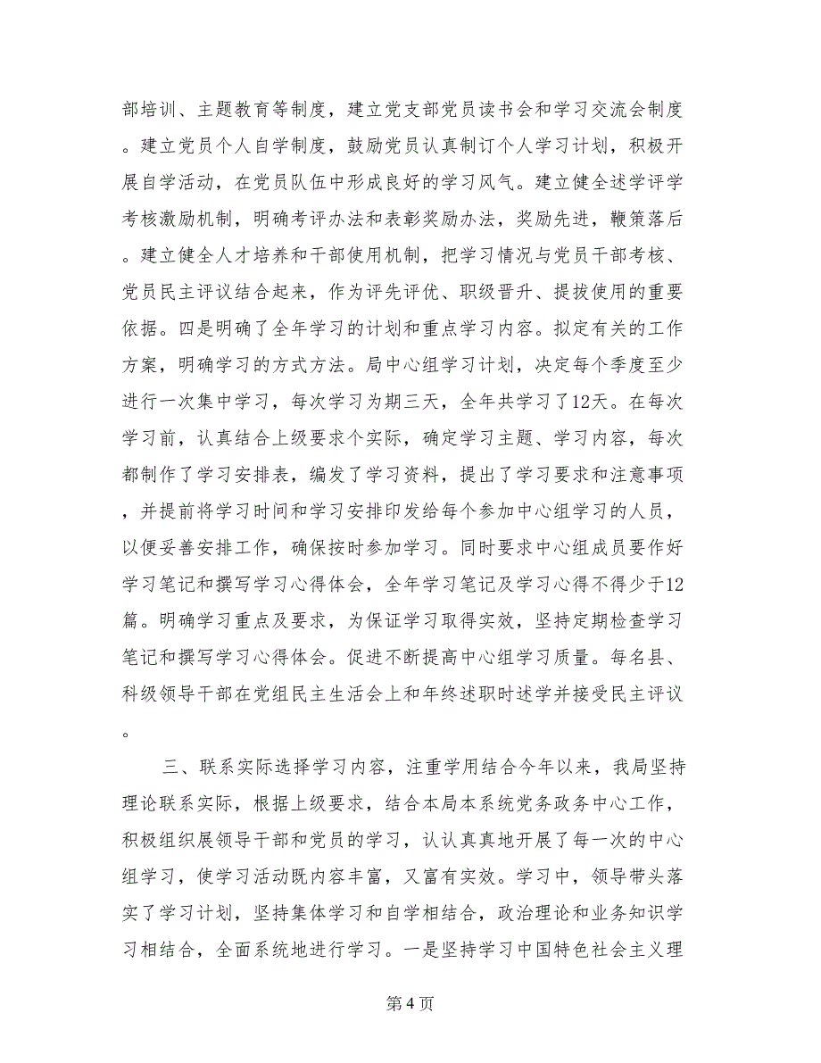 畜牧局党委中心组理论学习及创建学习型党组织建设情况报告_第4页