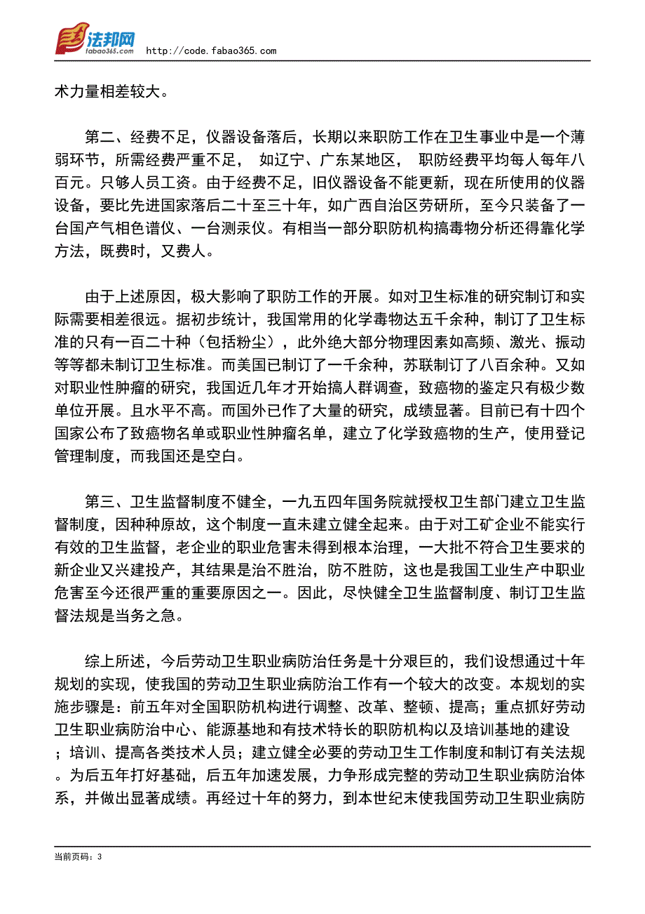 “六五-七五”期间全国劳动卫生职业病防治工作重点发展规划_第3页