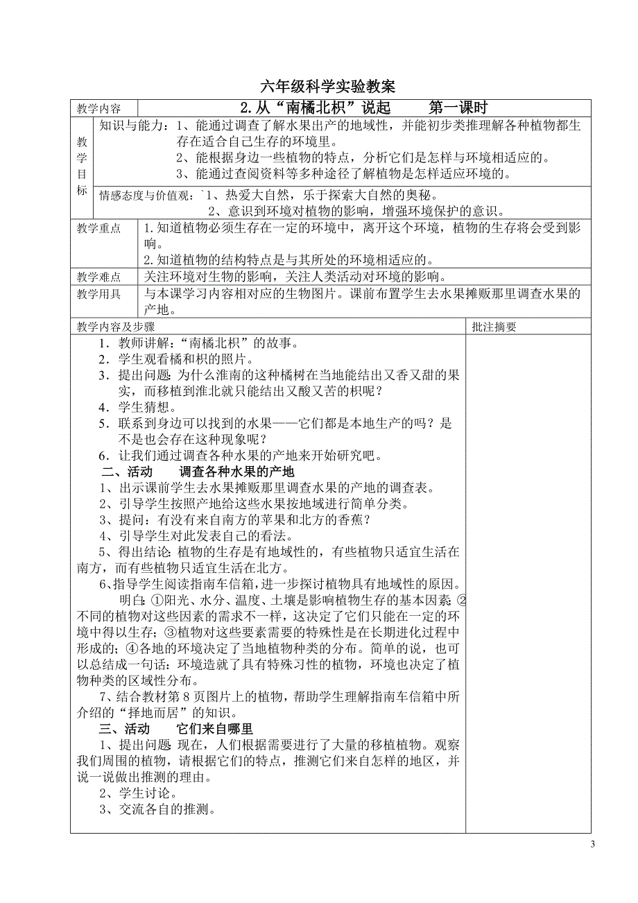 湘教版六年级科学上册教案_第3页