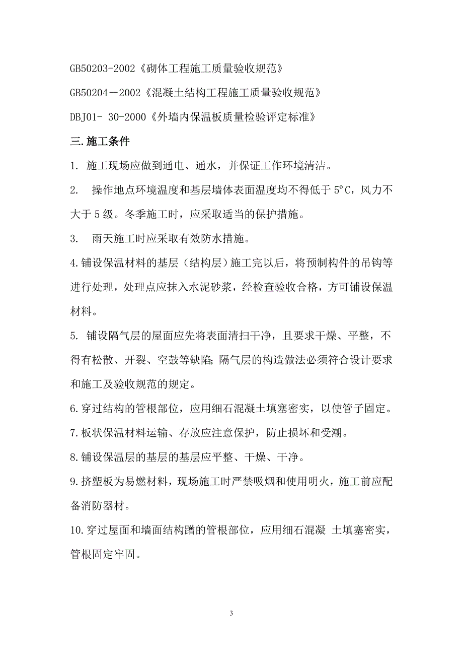 廉租房项目屋面挤塑板保温节能施工方案_第3页