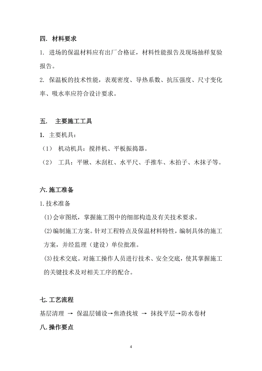 廉租房项目屋面挤塑板保温节能施工方案_第4页