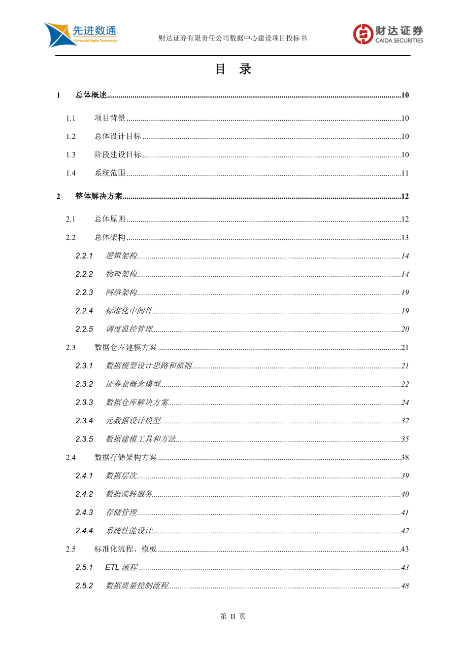 数据中心项目投标文件 技术部分 证券有限责任公司_第2页