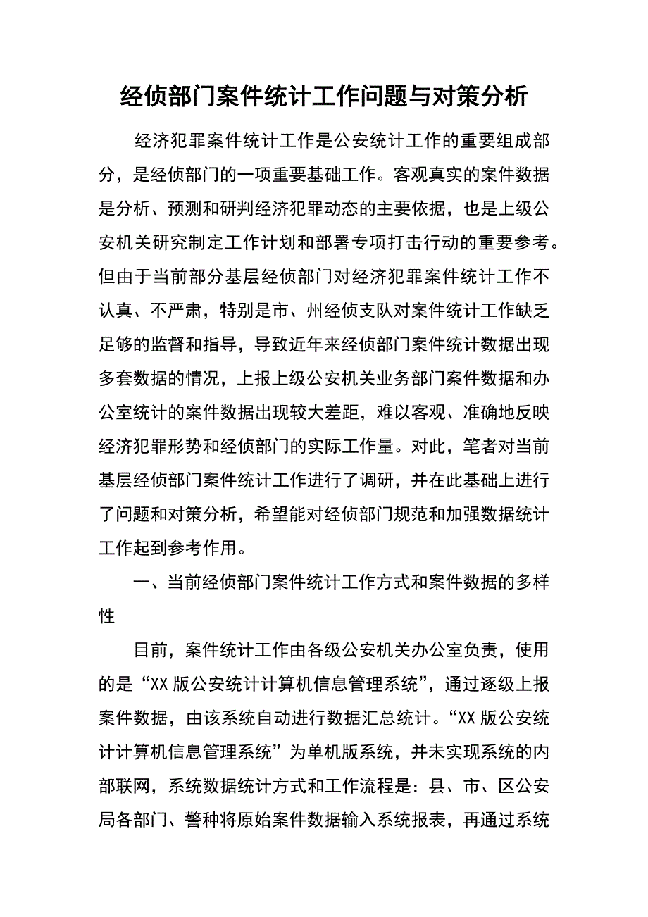 经侦部门案件统计工作问题与对策分析_第1页