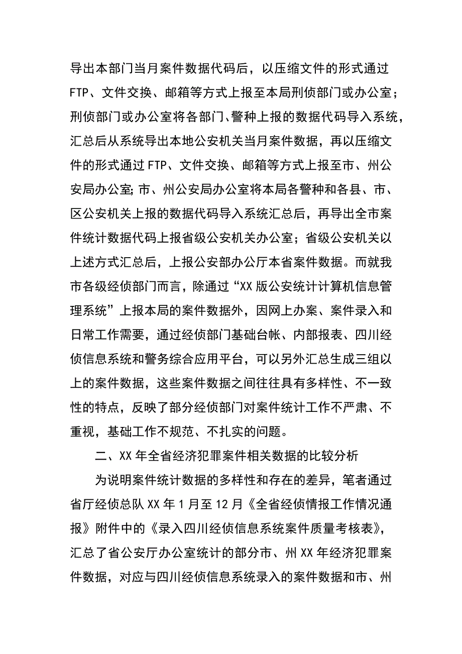 经侦部门案件统计工作问题与对策分析_第2页