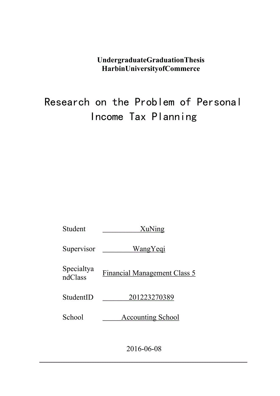 个人所得税纳税筹划问题研究_第2页
