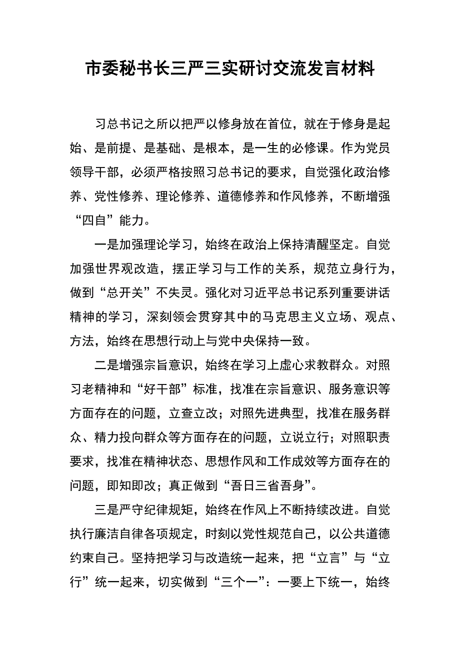 市委秘书长三严三实研讨交流发言材料_第1页