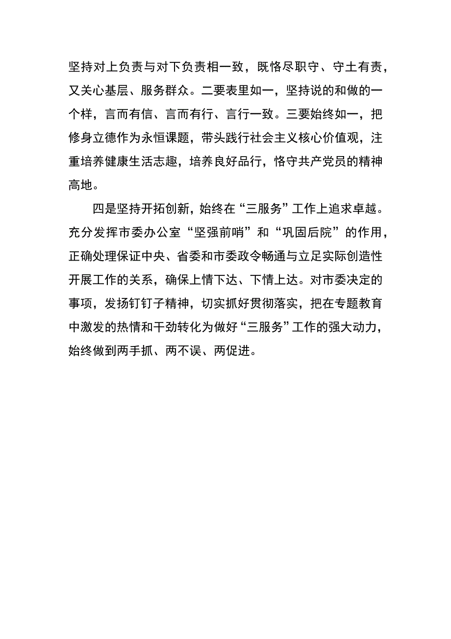 市委秘书长三严三实研讨交流发言材料_第2页