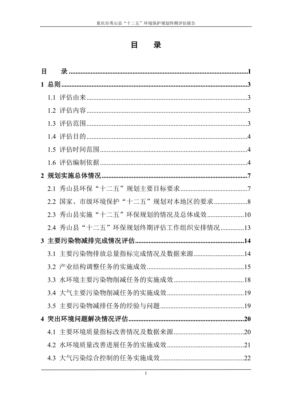 秀山县环境保护“十二五”规划终期评估报告(送审版)2015.10.30_第1页