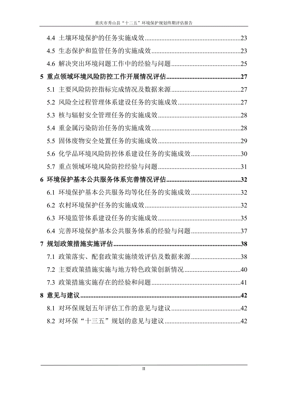 秀山县环境保护“十二五”规划终期评估报告(送审版)2015.10.30_第2页