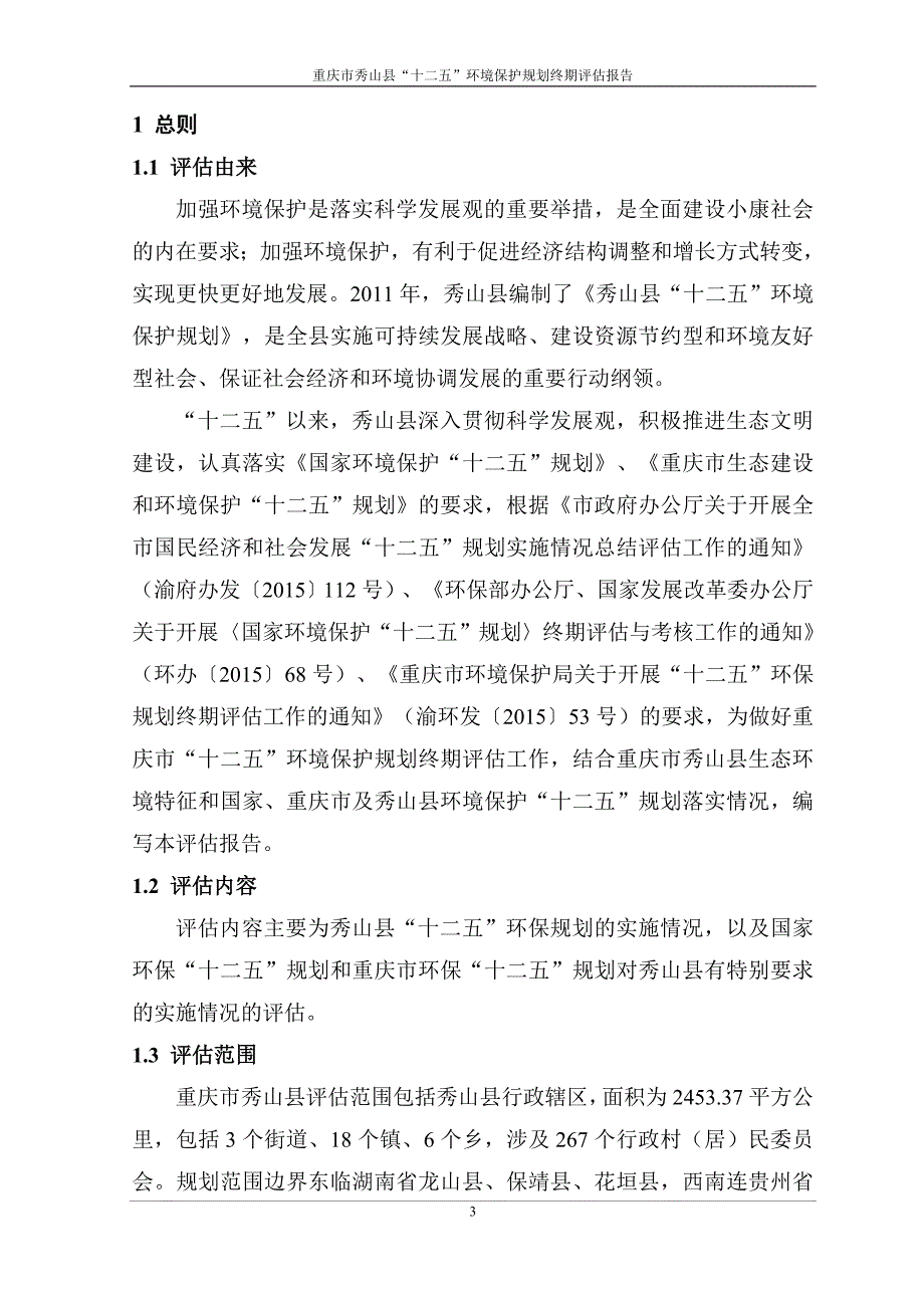 秀山县环境保护“十二五”规划终期评估报告(送审版)2015.10.30_第3页