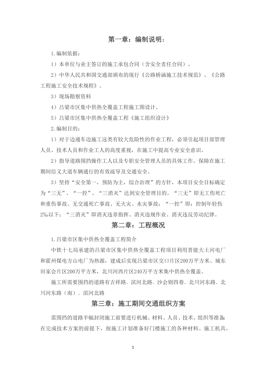 道路封闭施工安全与应急预案_第1页