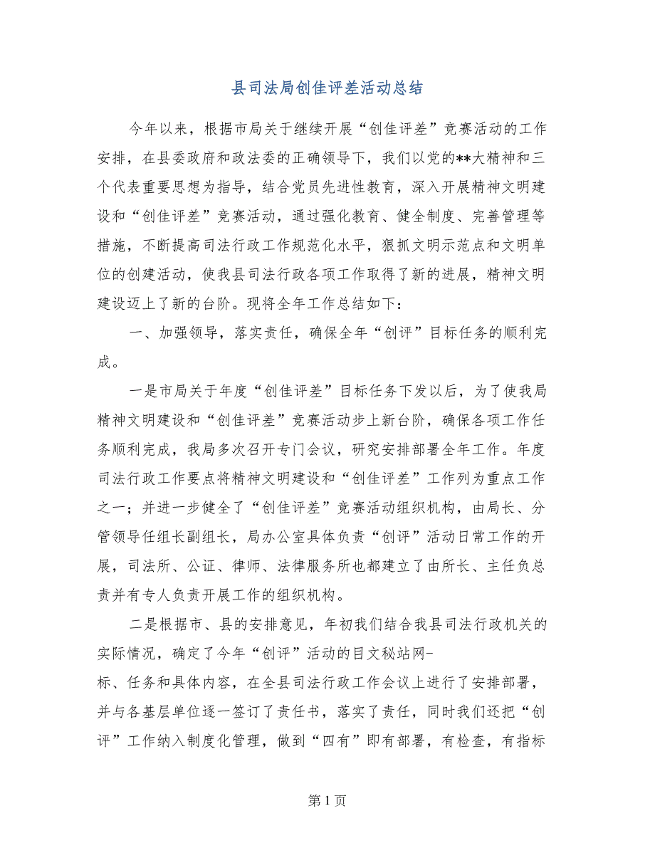 县司法局创佳评差活动总结_第1页