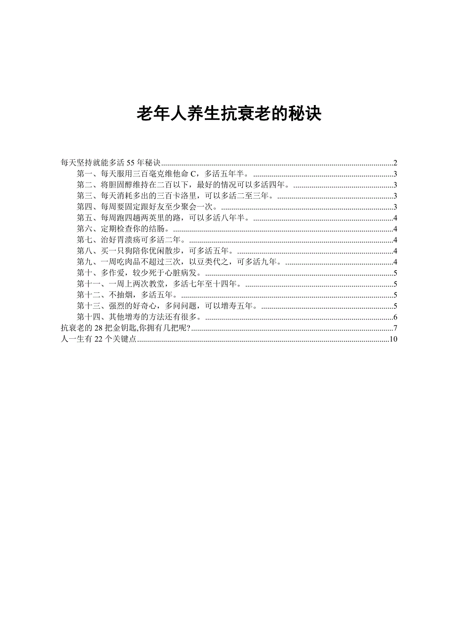 老年人养生抗衰老的秘诀_第1页