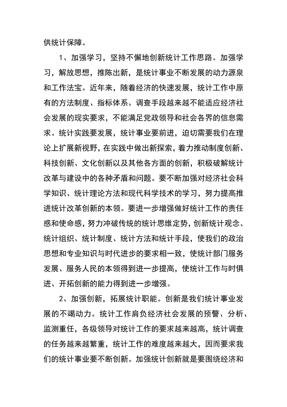 以科学发展观为统领创新统计工作_第3页