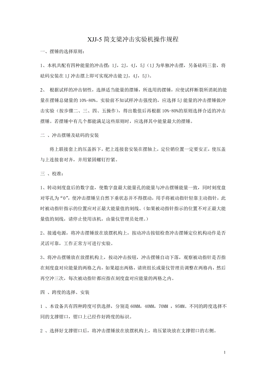 简支梁冲击实验机作业指导书_第1页