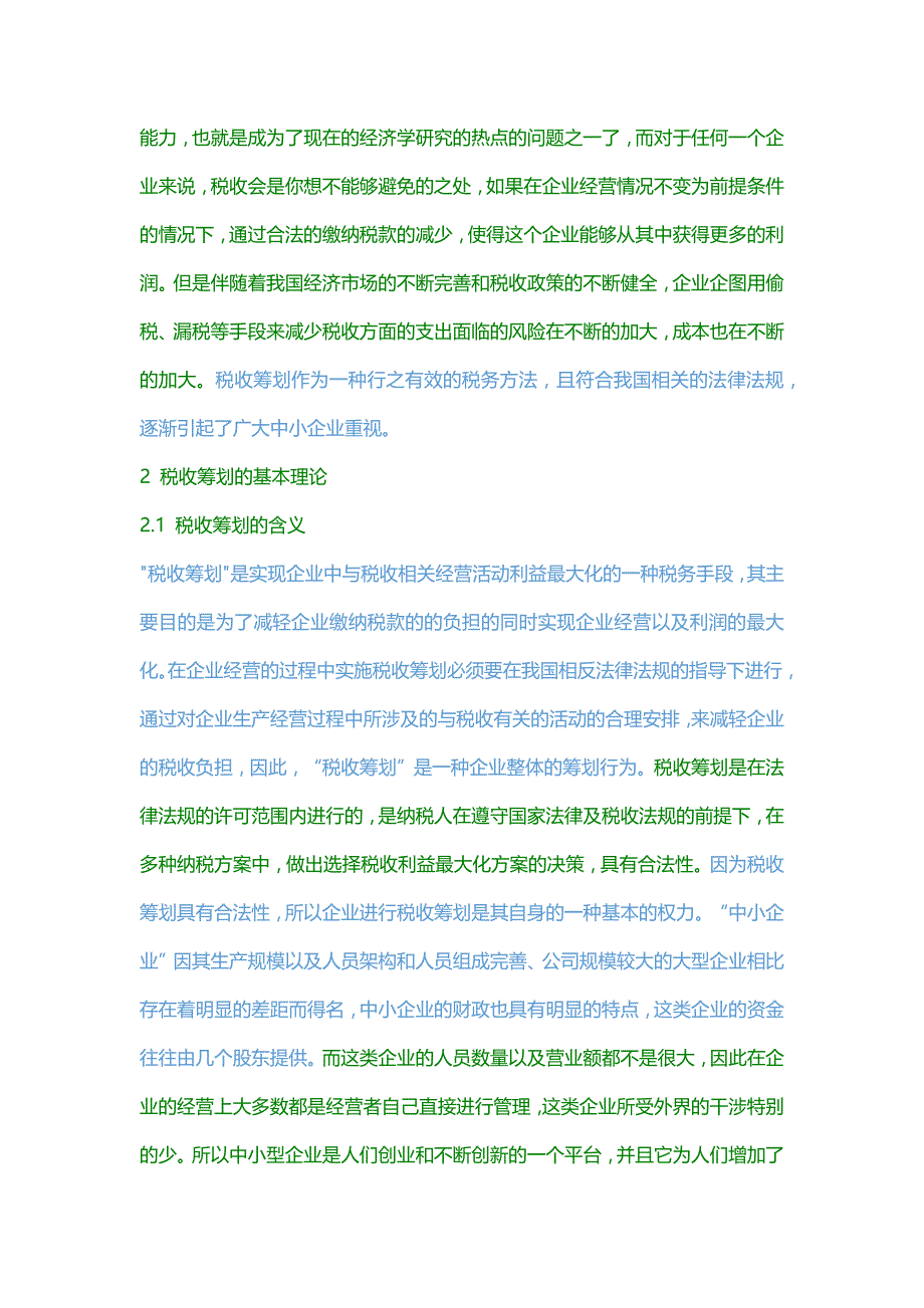 税收筹划在中小企业发展中的作用_第2页