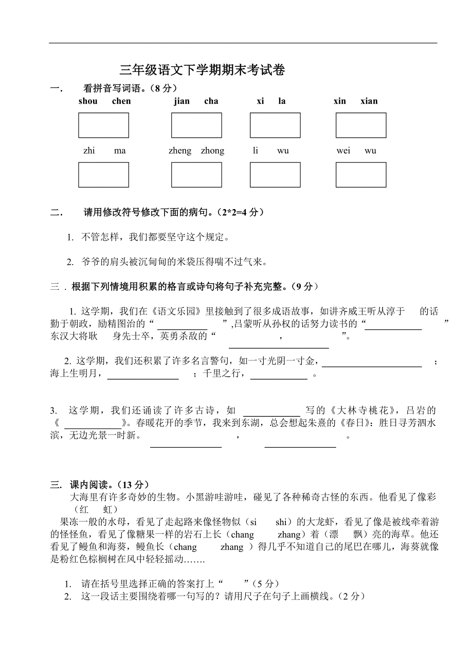 三年级语文下学期期末考试卷_第1页