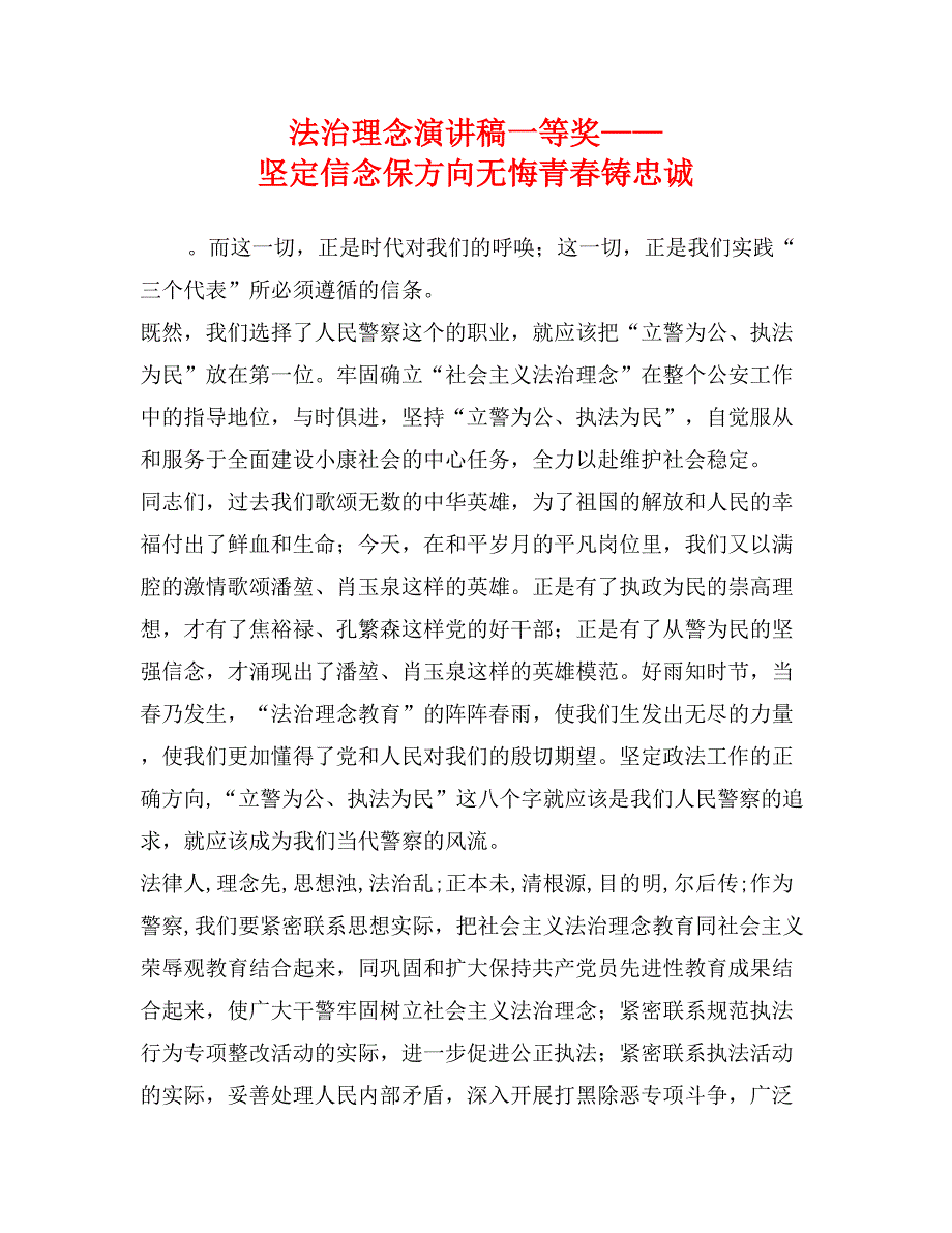 法治理念演讲稿一等奖——坚定信念保方向无悔青春铸忠诚_第1页