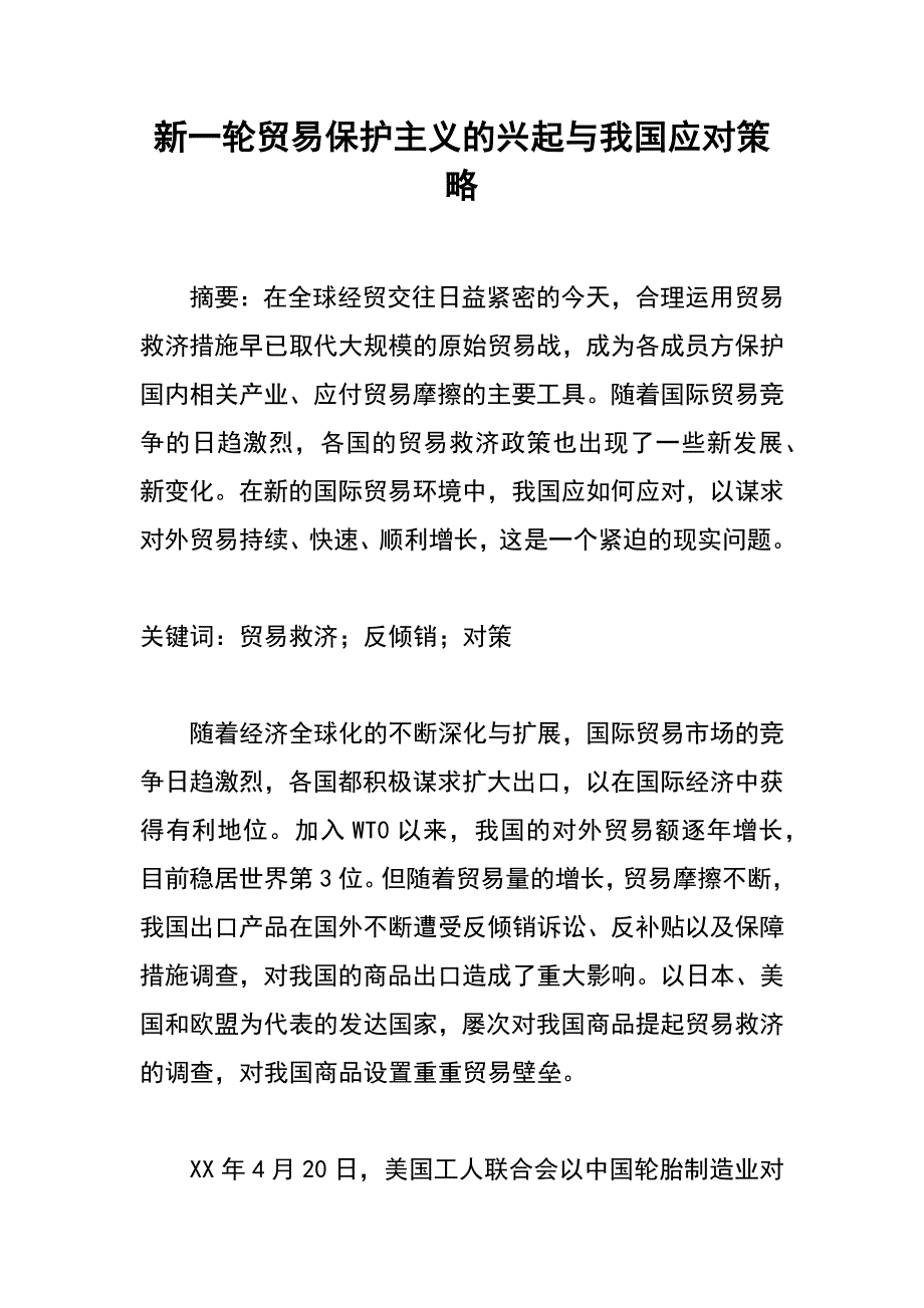 新一轮贸易保护主义的兴起与我国应对策略_第1页