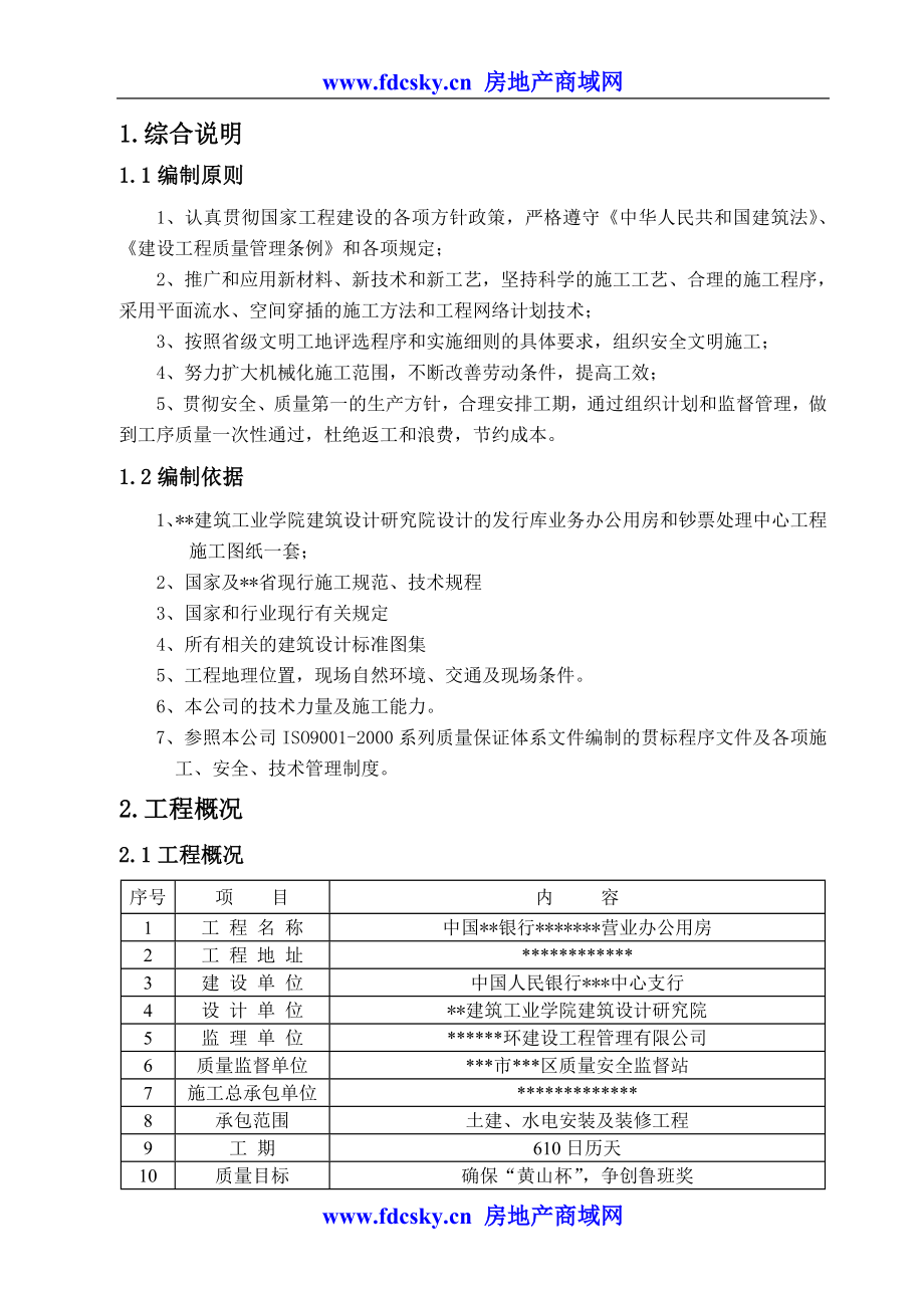 XX银行营业办公用房施工组织设计_第4页