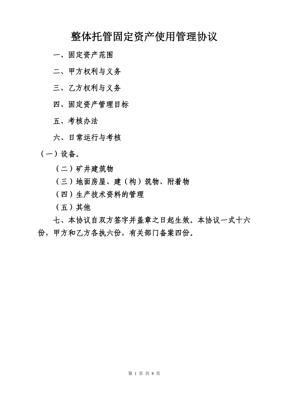 固定资产使用管理协议_第1页