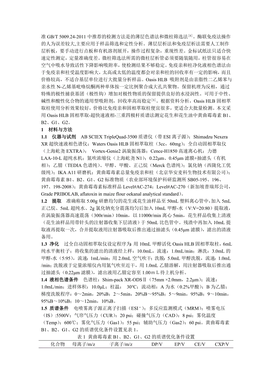 oasis hlb固相萃取-超快速液相-三重四极杆质谱法测定花生和花生油中黄曲霉毒素b1、b2、g1、g2_第2页