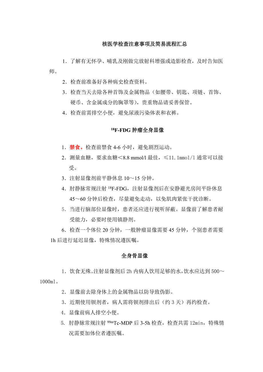 核医学ECT检查注意事项及简易流程_第1页