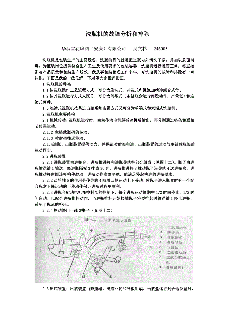 洗瓶机的故障分析和排除_第1页