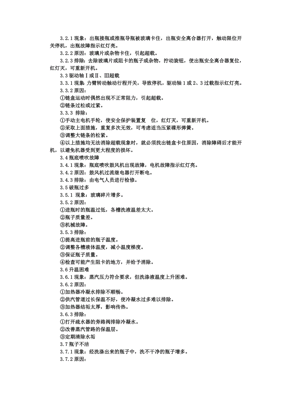 洗瓶机的故障分析和排除_第4页