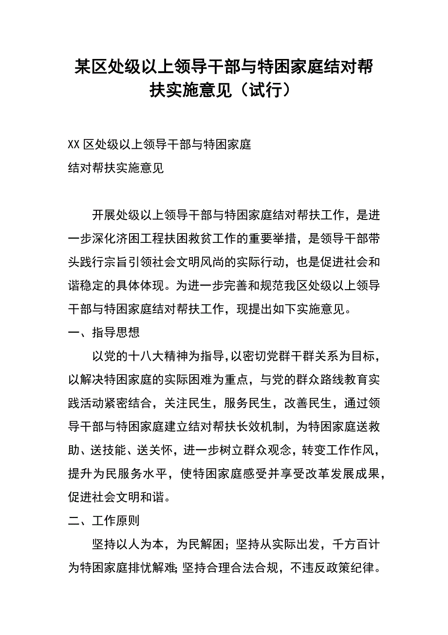 某区处级以上领导干部与特困家庭结对帮扶实施意见（试行）_第1页